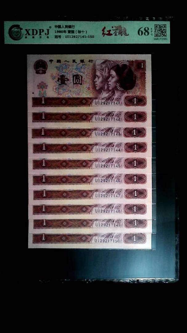 1980年 壹圆（标十）