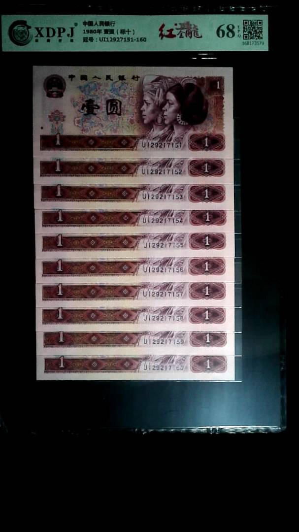 1980年 壹圆（标十）