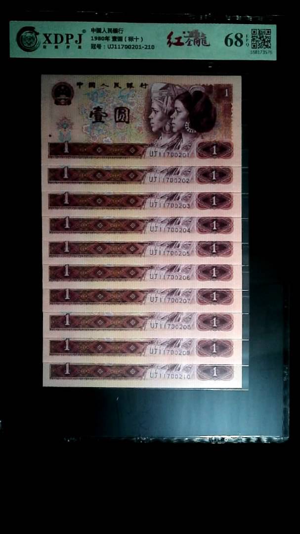 1980年 壹圆（标十）