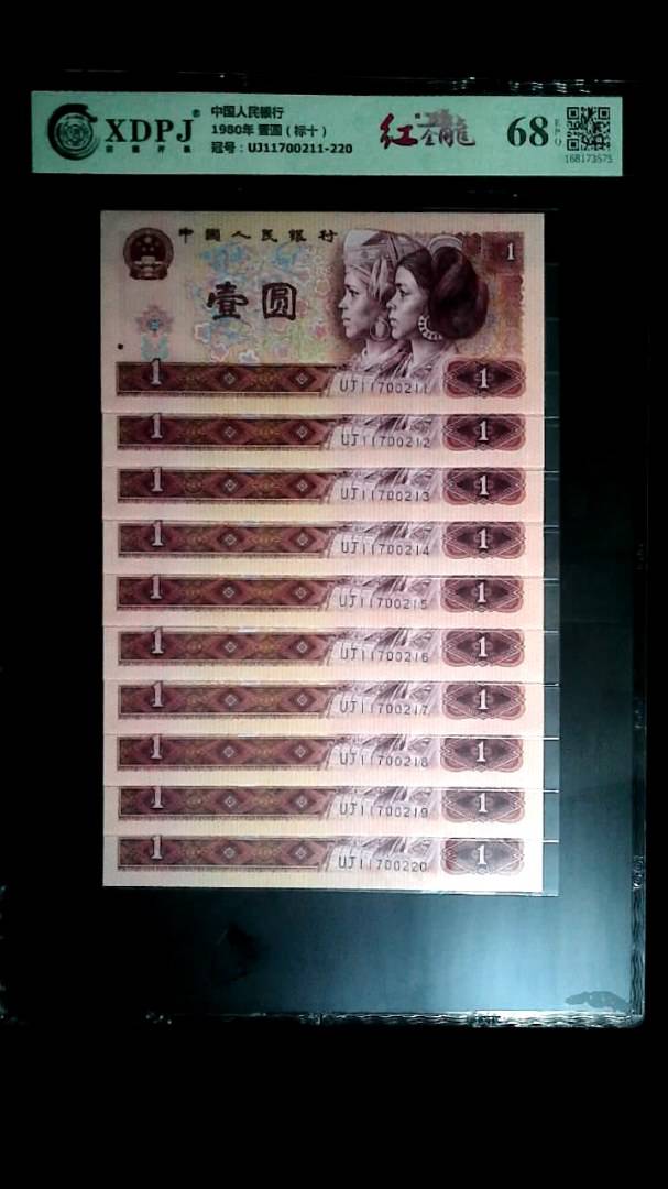 1980年 壹圆（标十）