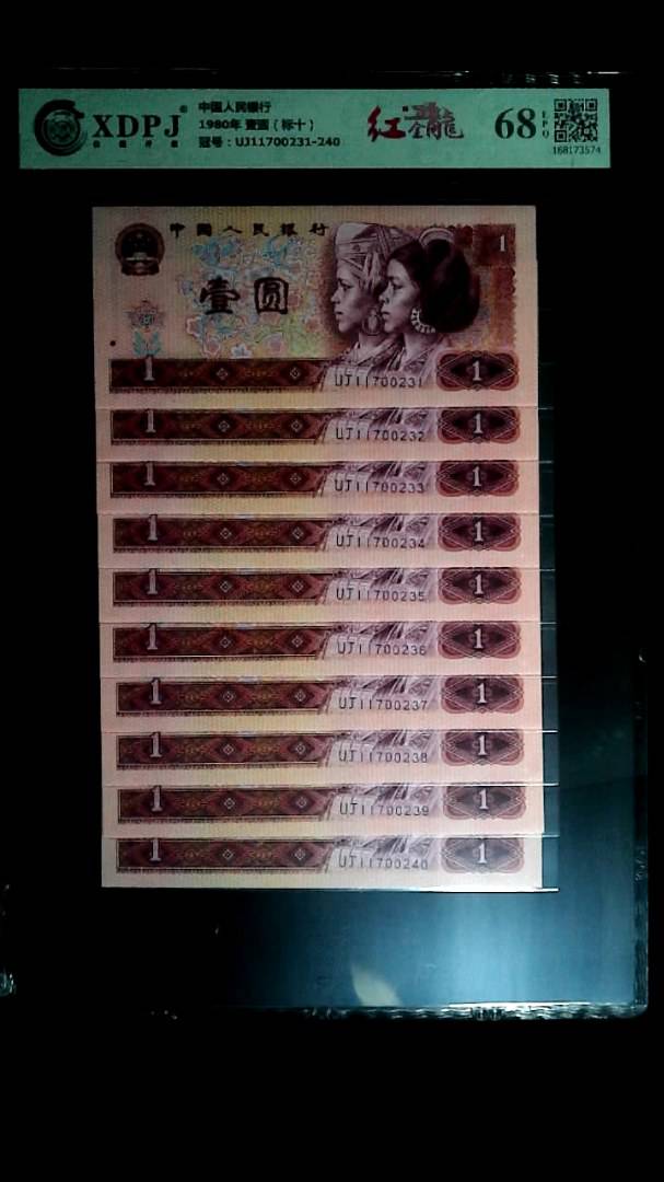 1980年 壹圆（标十）