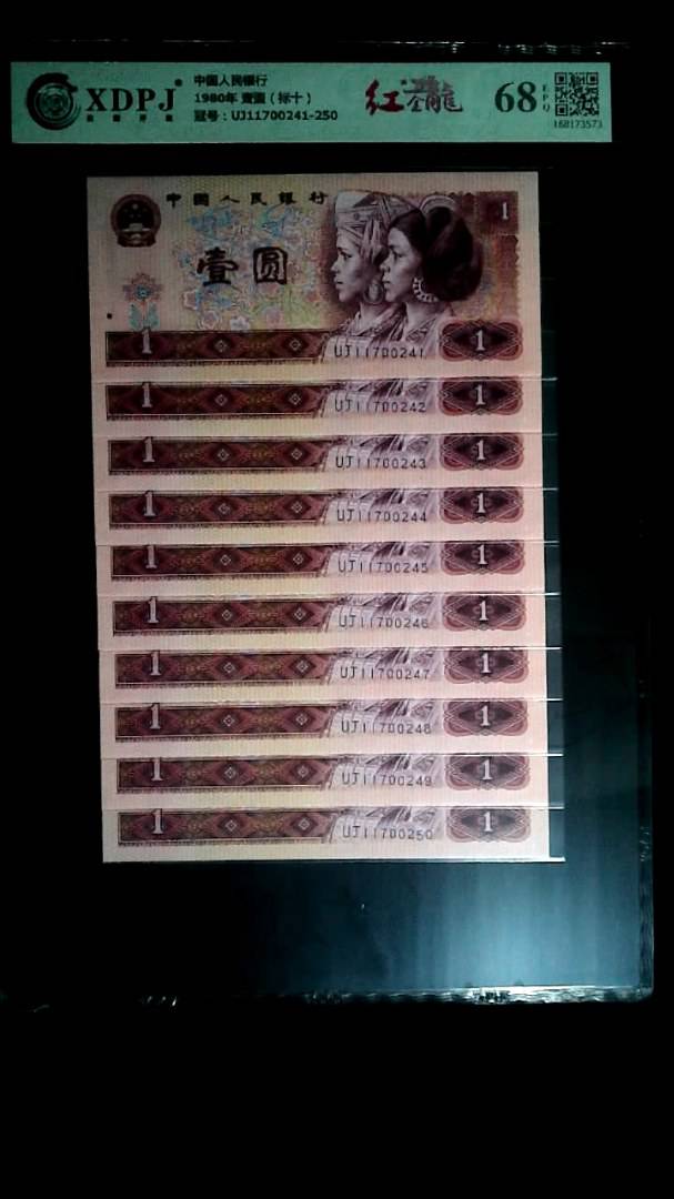 1980年 壹圆（标十）