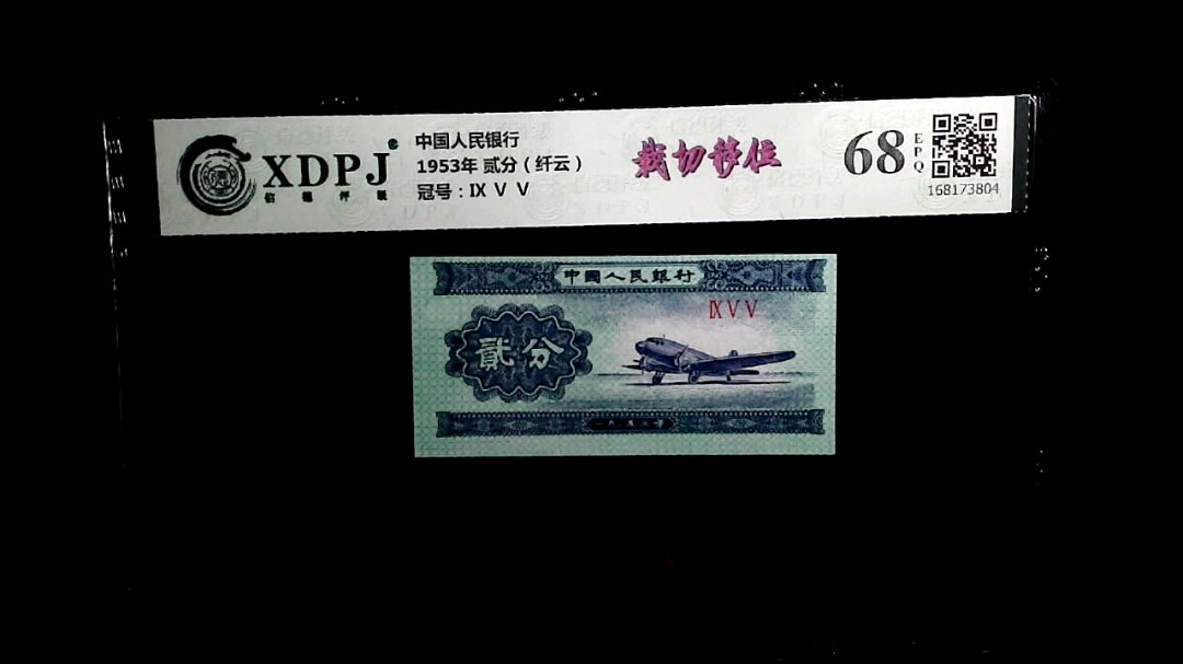 1953年 贰分（纤云）