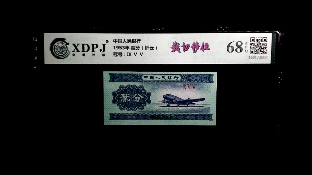 1953年 贰分（纤云）