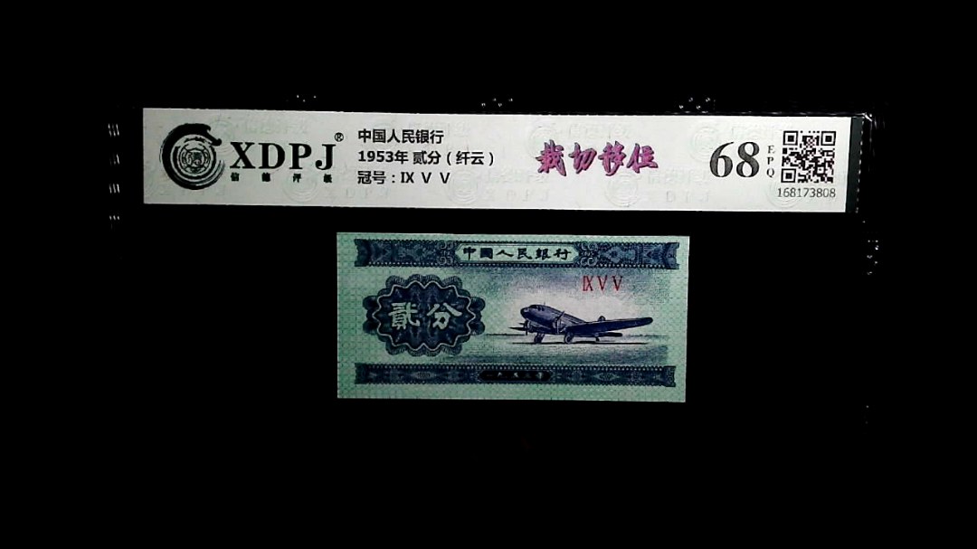 1953年 贰分（纤云）
