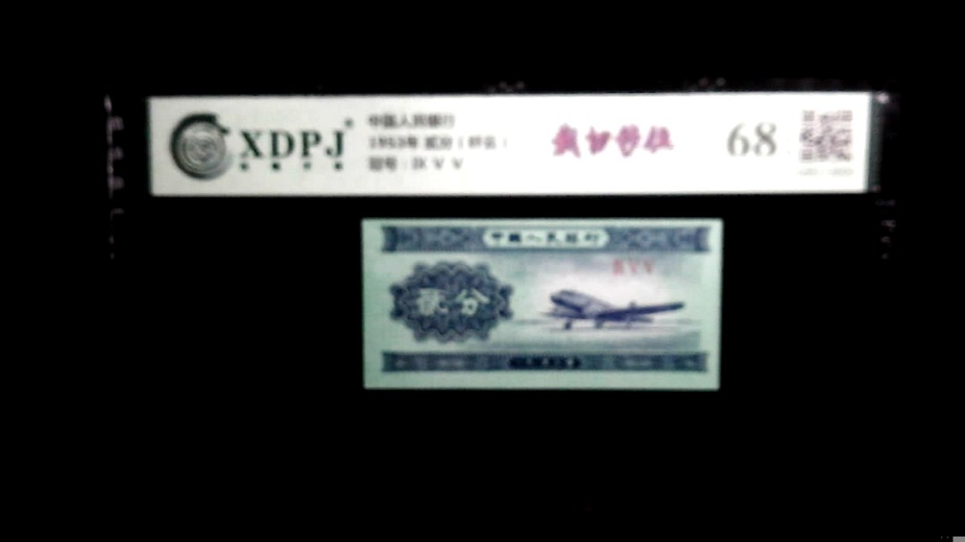 1953年 贰分（纤云）