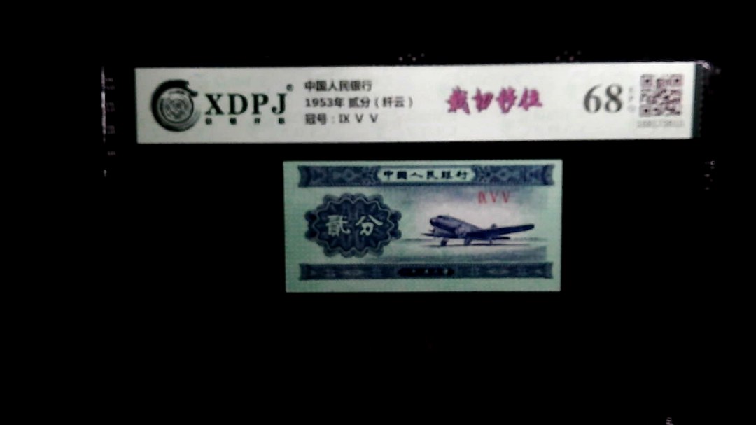 1953年 贰分（纤云）