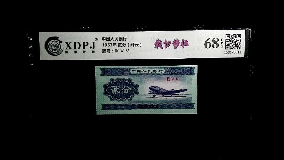 1953年 贰分（纤云）