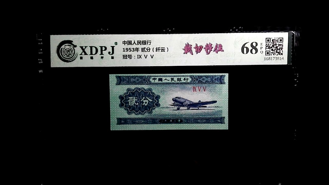 1953年 贰分（纤云）
