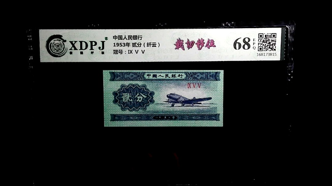 1953年 贰分（纤云）