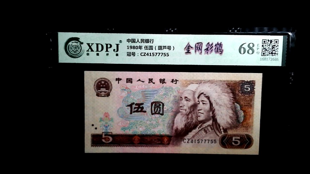 1980年 伍圆（葫芦号）