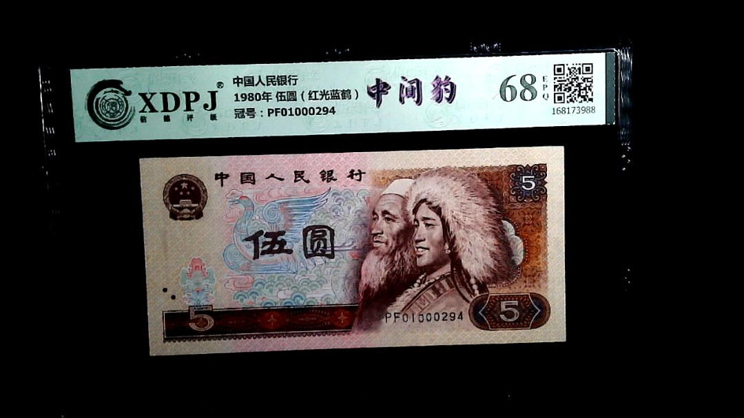 1980年 伍圆（红光蓝鹤）