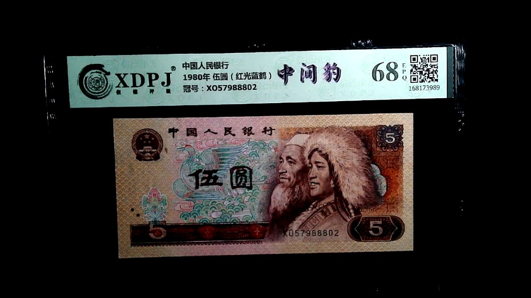 1980年 伍圆（红光蓝鹤）