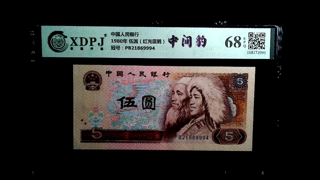 1980年 伍圆（红光蓝鹤）