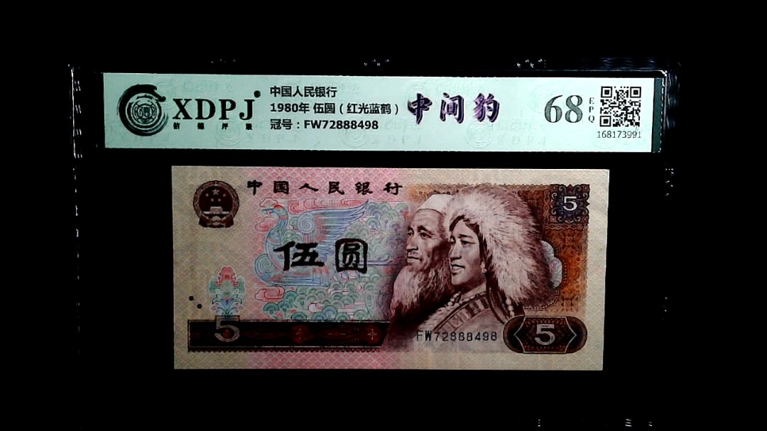 1980年 伍圆（红光蓝鹤）