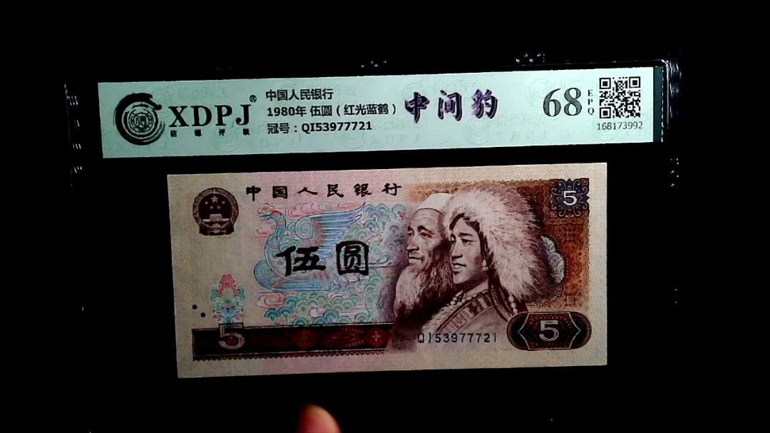 1980年 伍圆（红光蓝鹤）