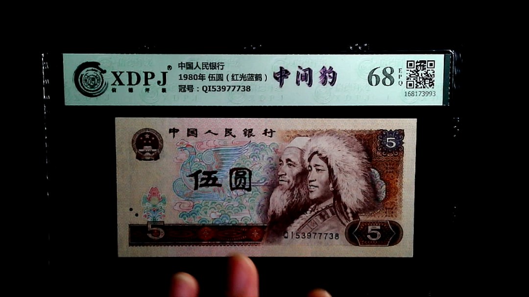 1980年 伍圆（红光蓝鹤）