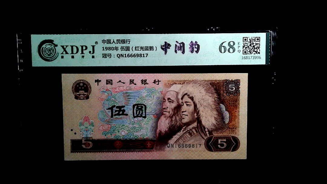 1980年 伍圆（红光蓝鹤）