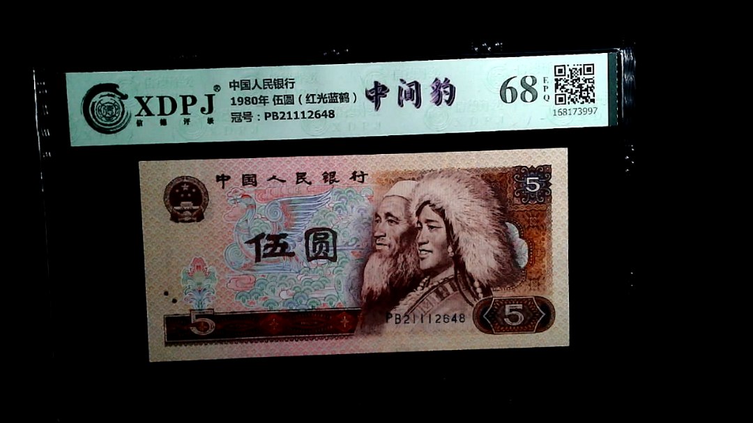 1980年 伍圆（红光蓝鹤）