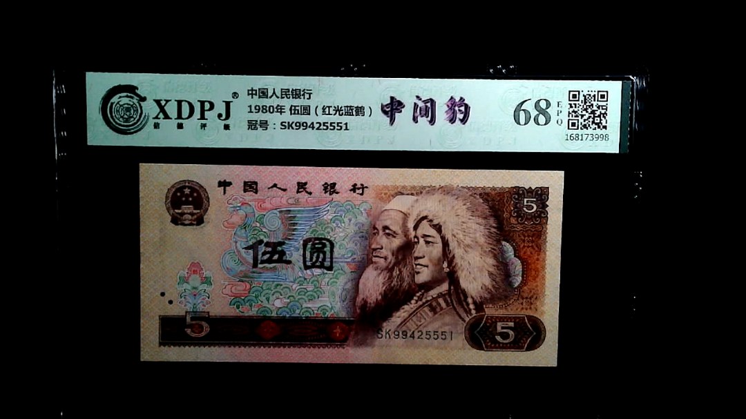 1980年 伍圆（红光蓝鹤）