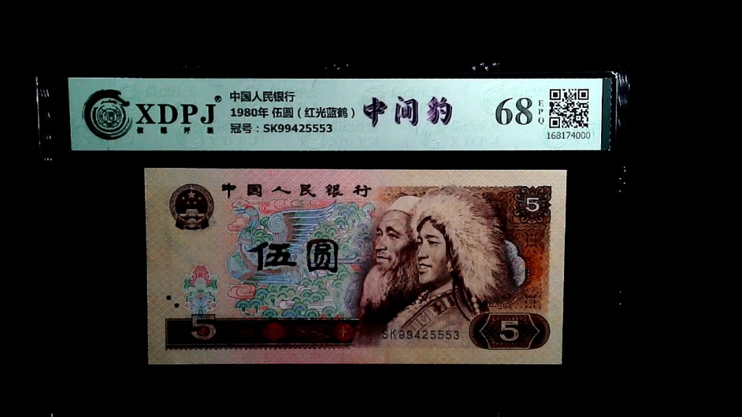 1980年 伍圆（红光蓝鹤）