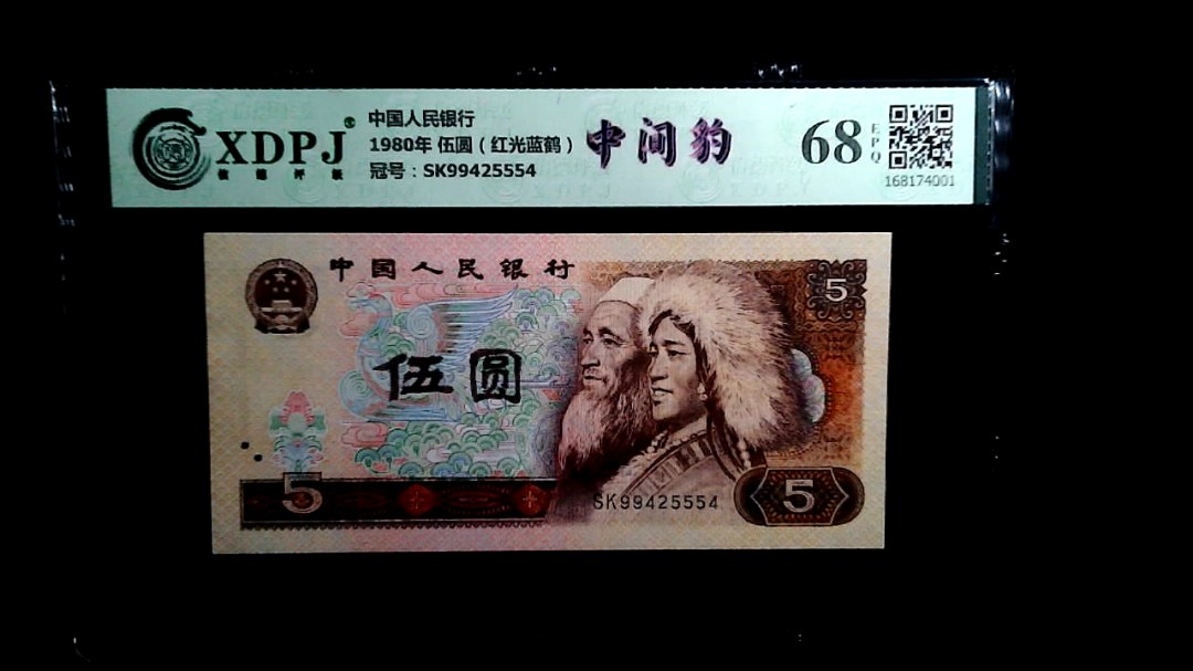 1980年 伍圆（红光蓝鹤）