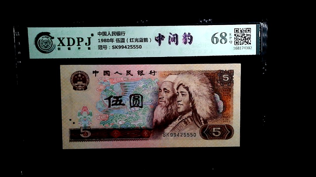 1980年 伍圆（红光蓝鹤）