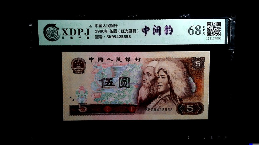 1980年 伍圆（红光蓝鹤）