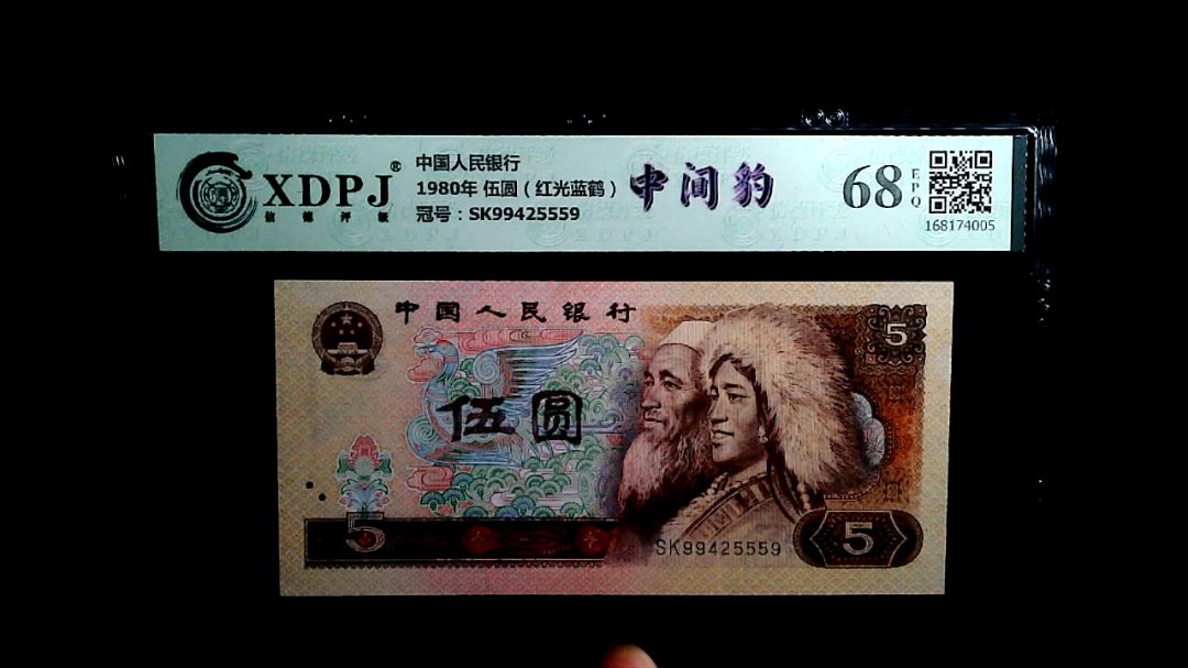 1980年 伍圆（红光蓝鹤）