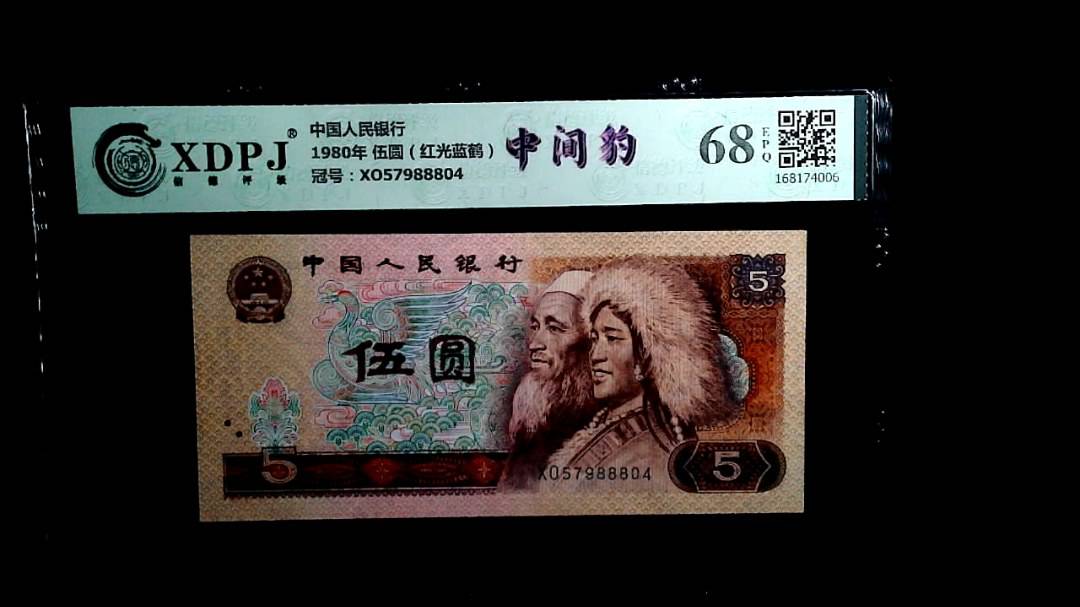 1980年 伍圆（红光蓝鹤）