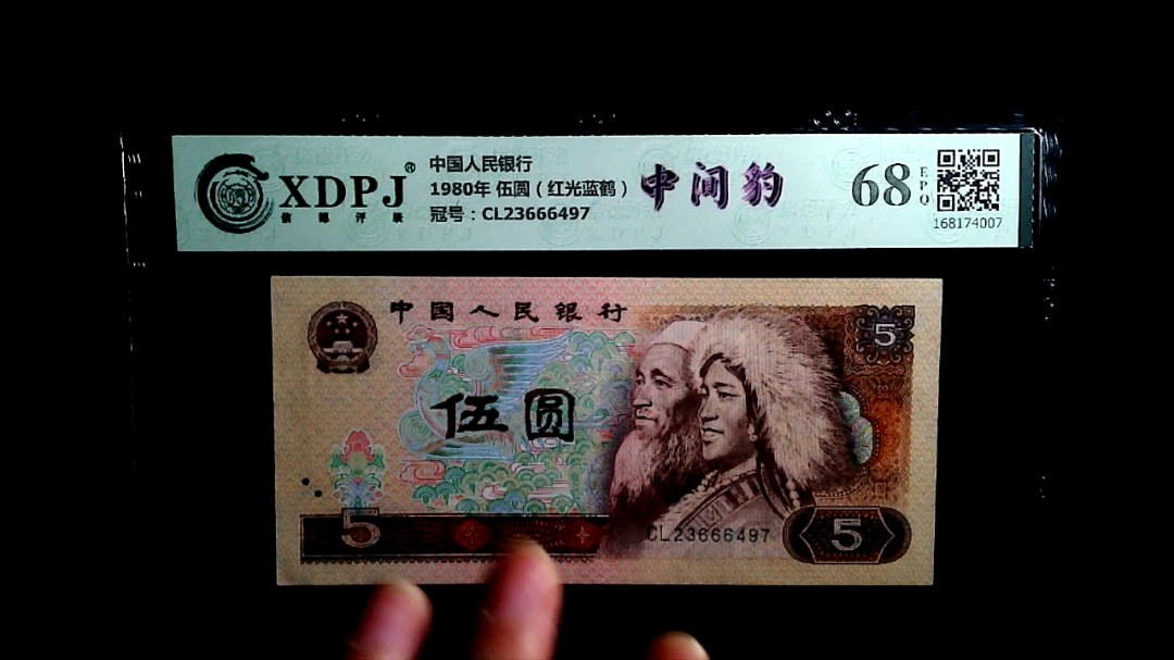 1980年 伍圆（红光蓝鹤）