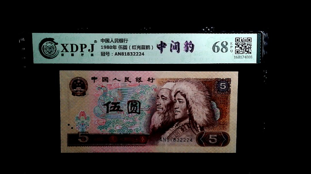 1980年 伍圆（红光蓝鹤）