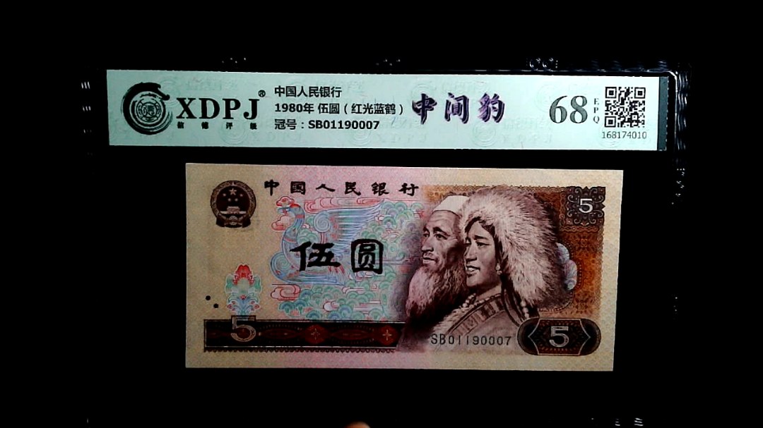 1980年 伍圆（红光蓝鹤）