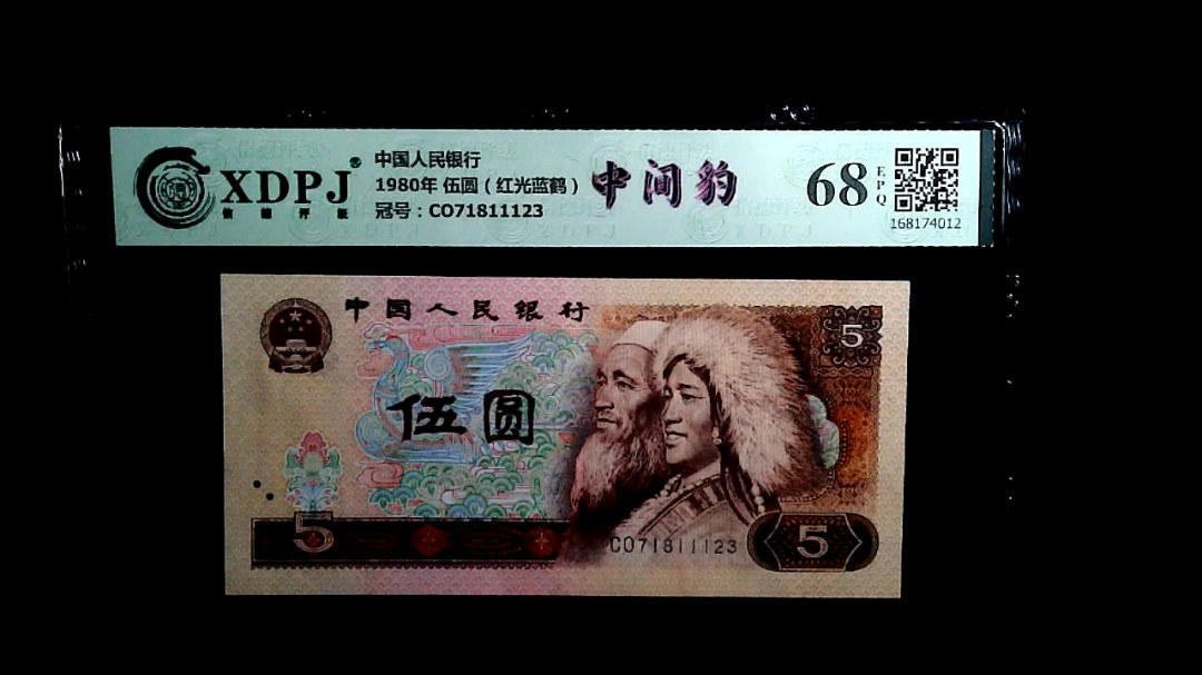 1980年 伍圆（红光蓝鹤）