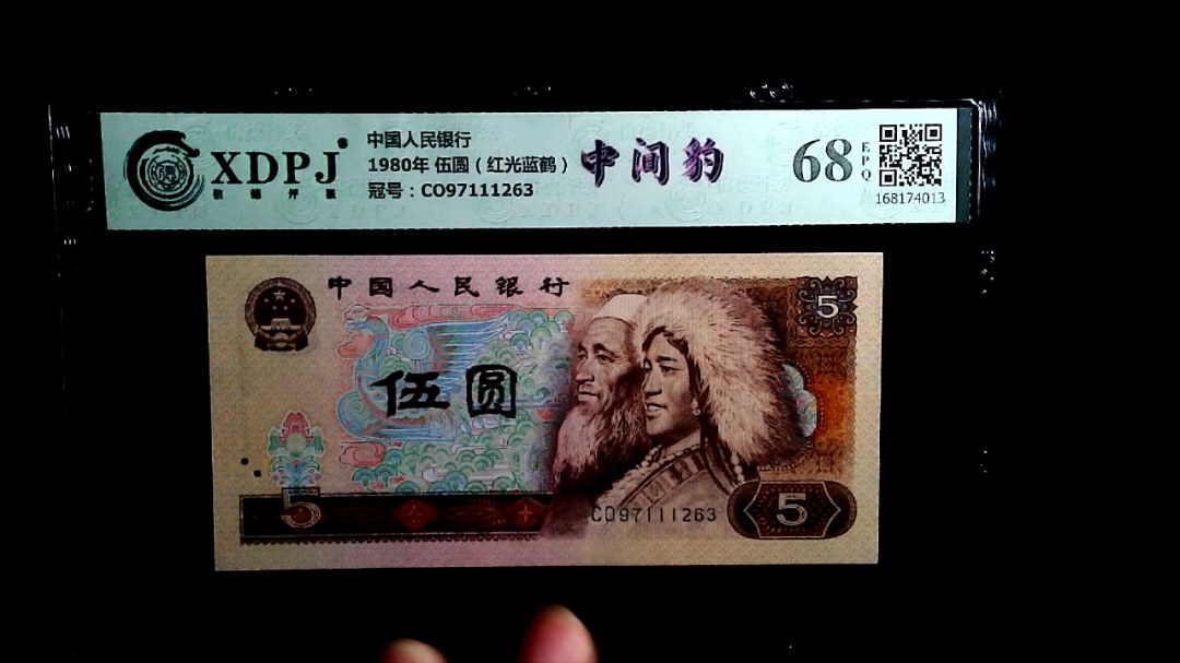 1980年 伍圆（红光蓝鹤）