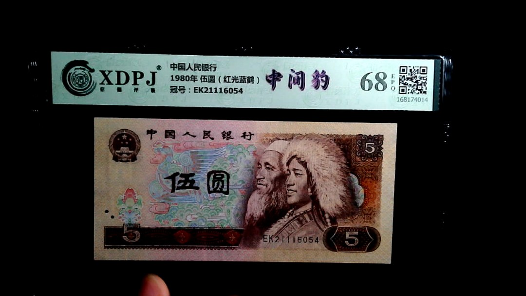 1980年 伍圆（红光蓝鹤）