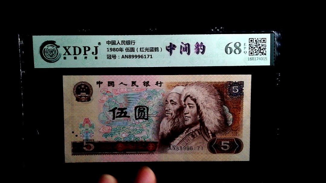 1980年 伍圆（红光蓝鹤）