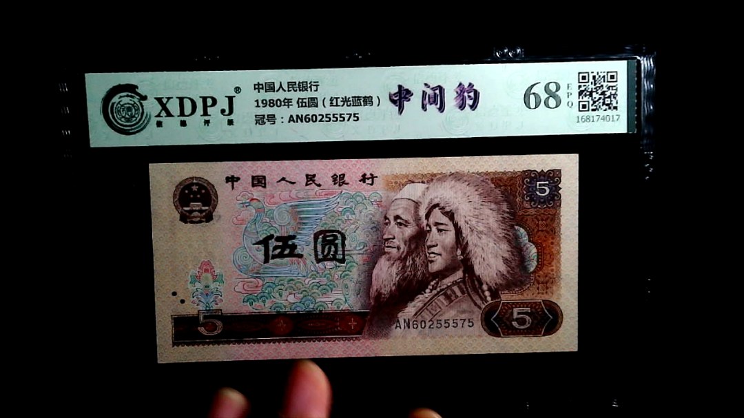 1980年 伍圆（红光蓝鹤）