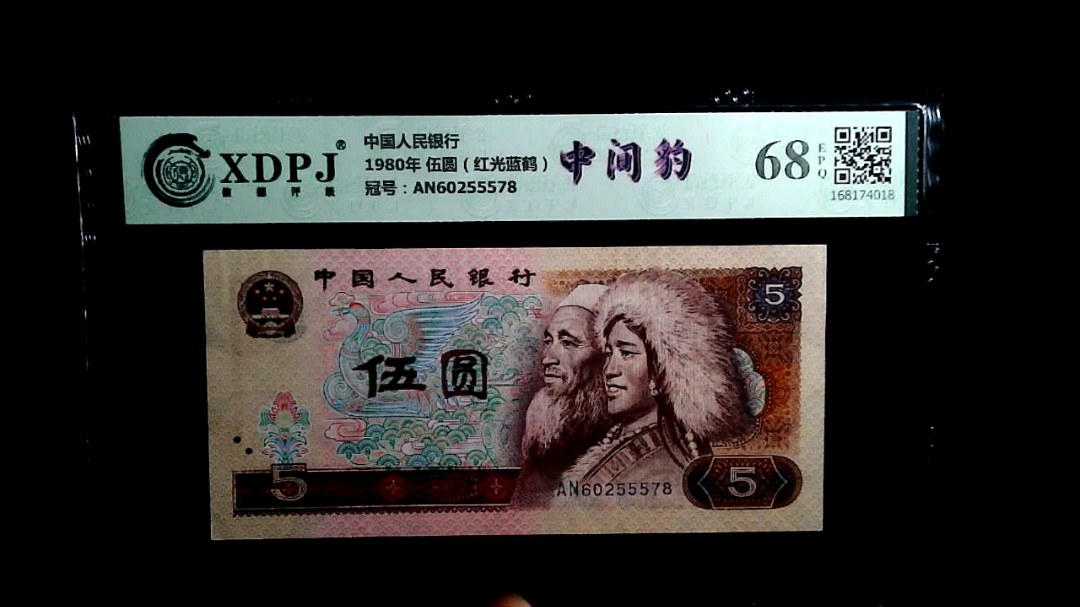 1980年 伍圆（红光蓝鹤）