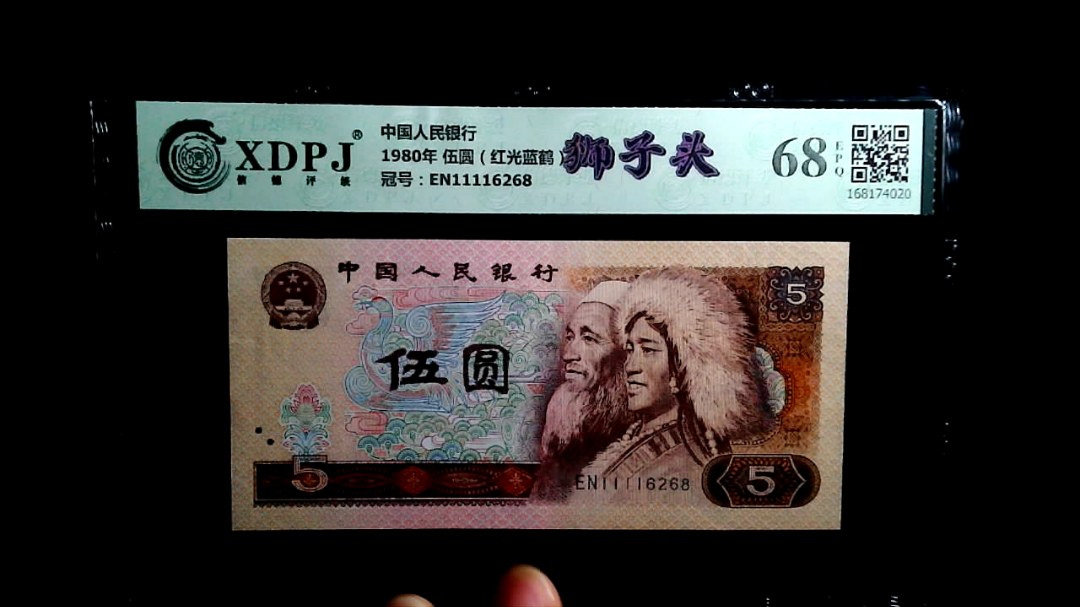 1980年 伍圆（红光蓝鹤）