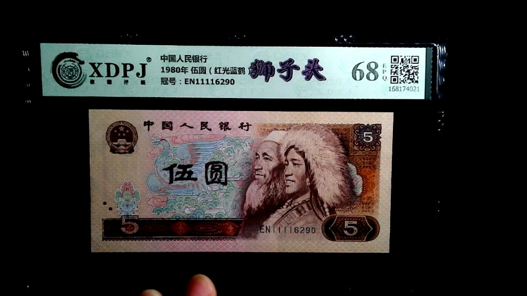 1980年 伍圆（红光蓝鹤）