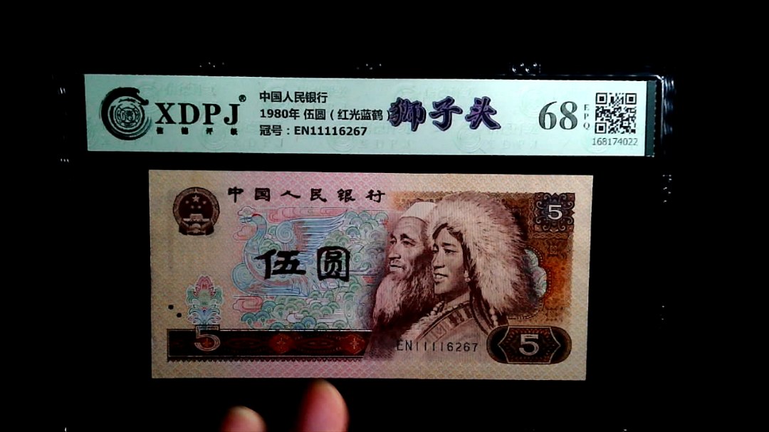 1980年 伍圆（红光蓝鹤）