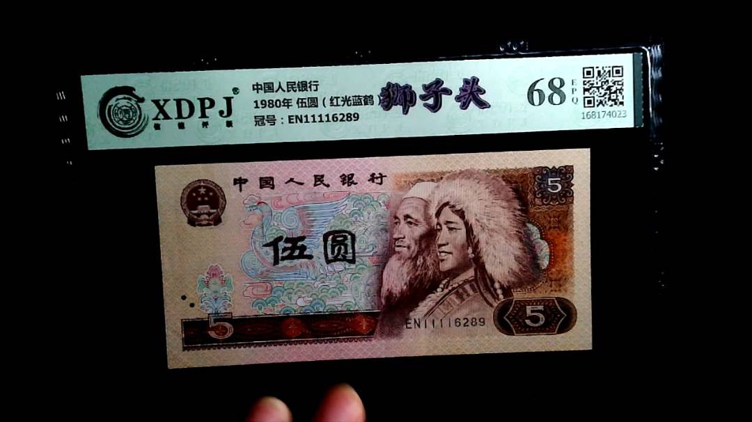 1980年 伍圆（红光蓝鹤）