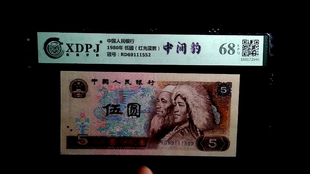 1980年 伍圆（红光蓝鹤）