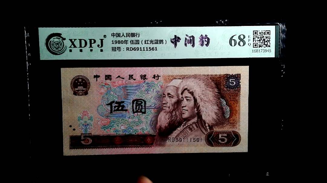 1980年 伍圆（红光蓝鹤）