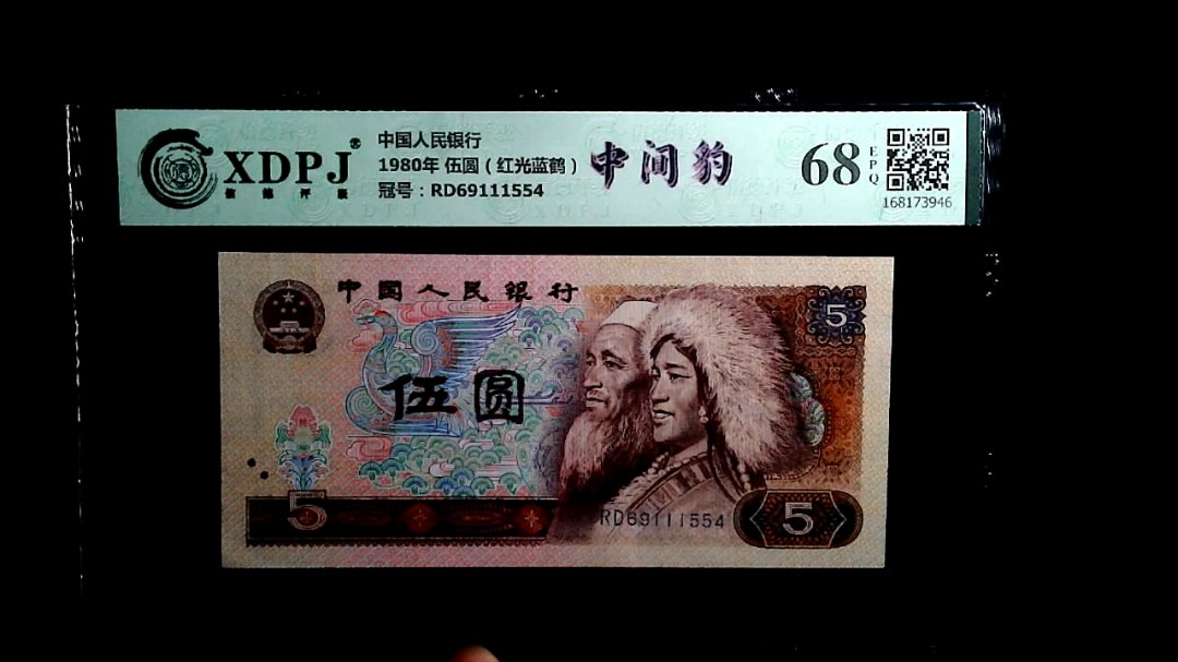 1980年 伍圆（红光蓝鹤）