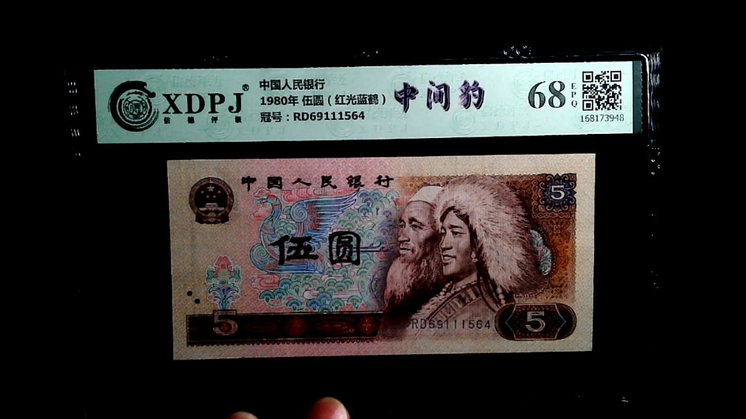 1980年 伍圆（红光蓝鹤）