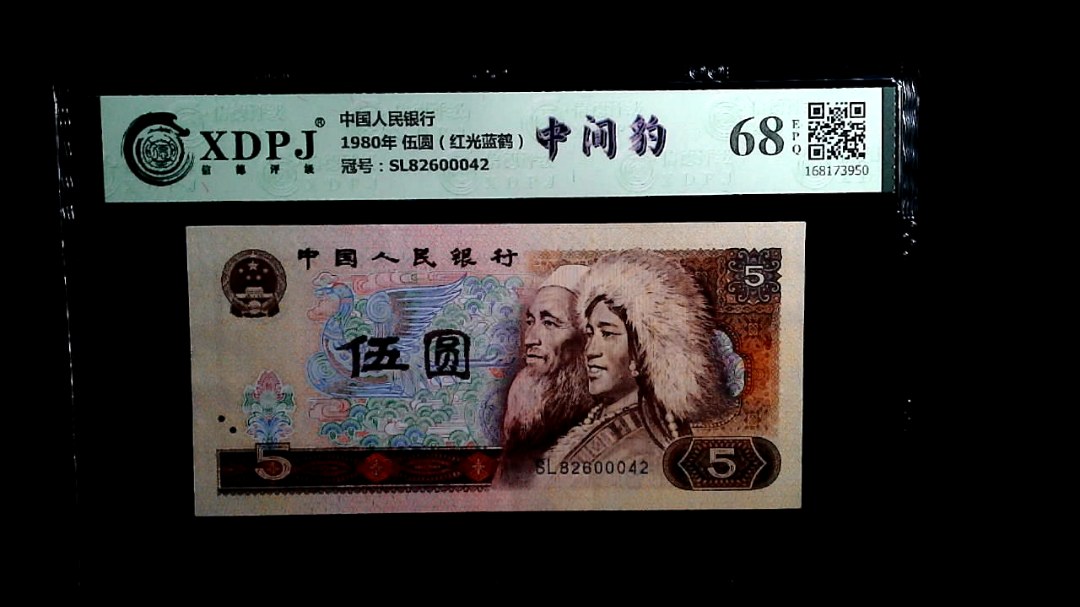 1980年 伍圆（红光蓝鹤）