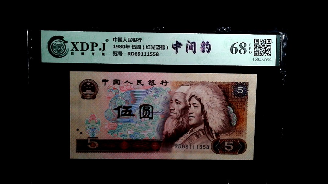 1980年 伍圆（红光蓝鹤）