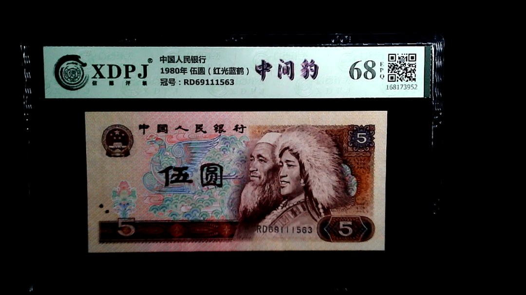 1980年 伍圆（红光蓝鹤）